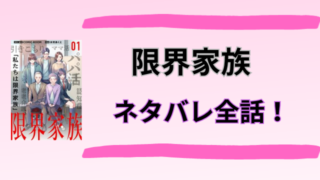 限界家族ネタバレ！親子でパパ活！まともな人間がいない家族の末路！